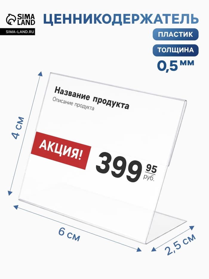 Ценникодержатель горизонтальный, 6×4 см, ПЭТ 0.5 мм, прозрачный