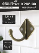 Крючок мебельный ТУНДРА TKO026, однорожковый, бронза, 20 шт.