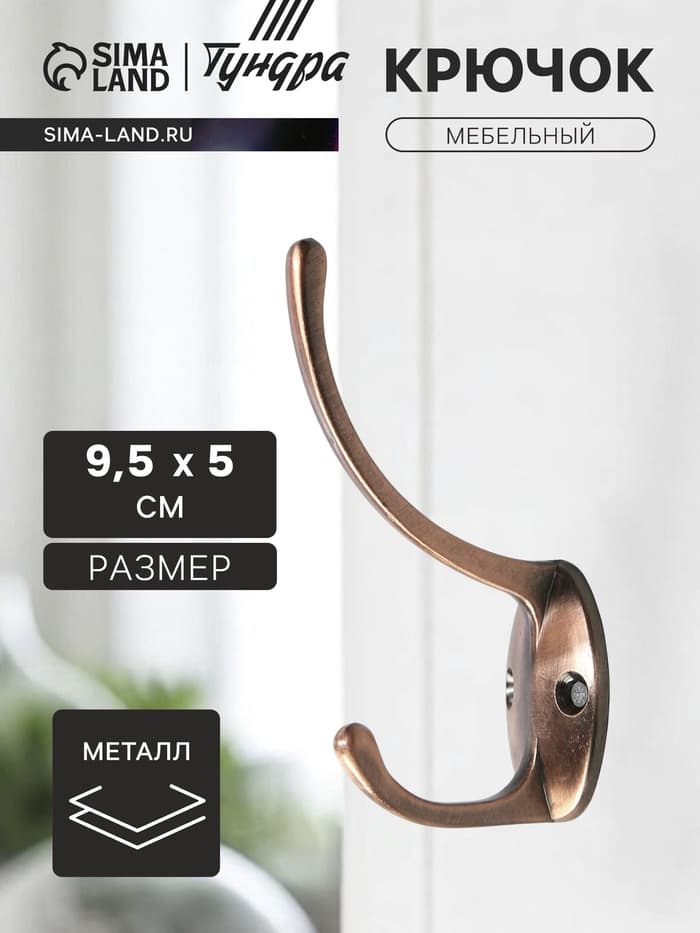 Крючок мебельный ТУНДРА TKd=012, двухрожковый, медь