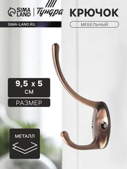 Крючок мебельный ТУНДРА TKd=012, двухрожковый, медь