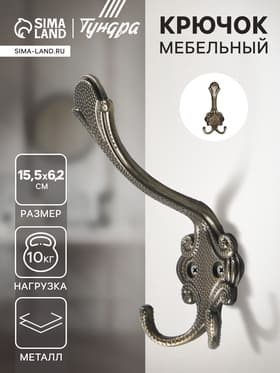Крючок мебельный ТУНДРА TKT005, трехрожковый, бронза