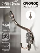 Крючок мебельный ТУНДРА TKT005, трехрожковый, медь