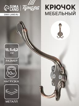 Крючок мебельный ТУНДРА TKT005, трехрожковый, медь