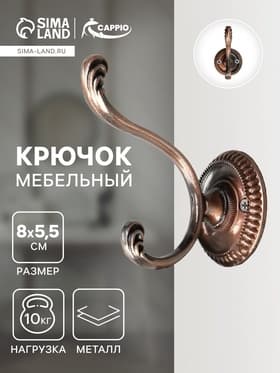 Крючок мебельный ТУНДРА TKd=013, двухрожковый, медь