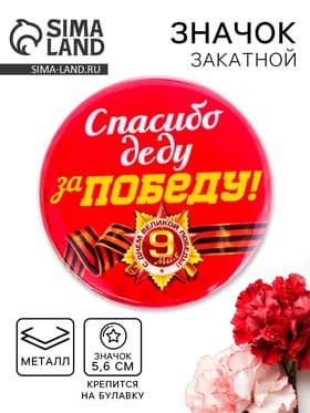 Значок закатной на 9 Мая «Спасибо деду за победу», красный, d=5.6 см