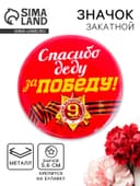 Значок закатной на 9 Мая «Спасибо деду за победу», красный, d=5.6 см