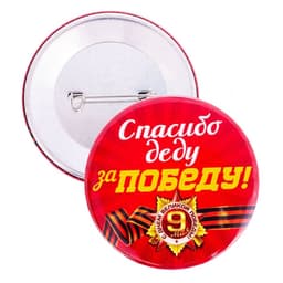 Значок закатной на 9 Мая «Спасибо деду за победу», красный, d=5.6 см