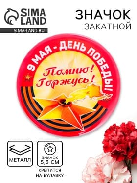 Значок закатной «9 Мая - День Победы», жёлтый, d=5.6 см
