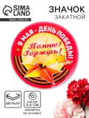 Значок закатной «9 Мая - День Победы», жёлтый, d=5.6 см