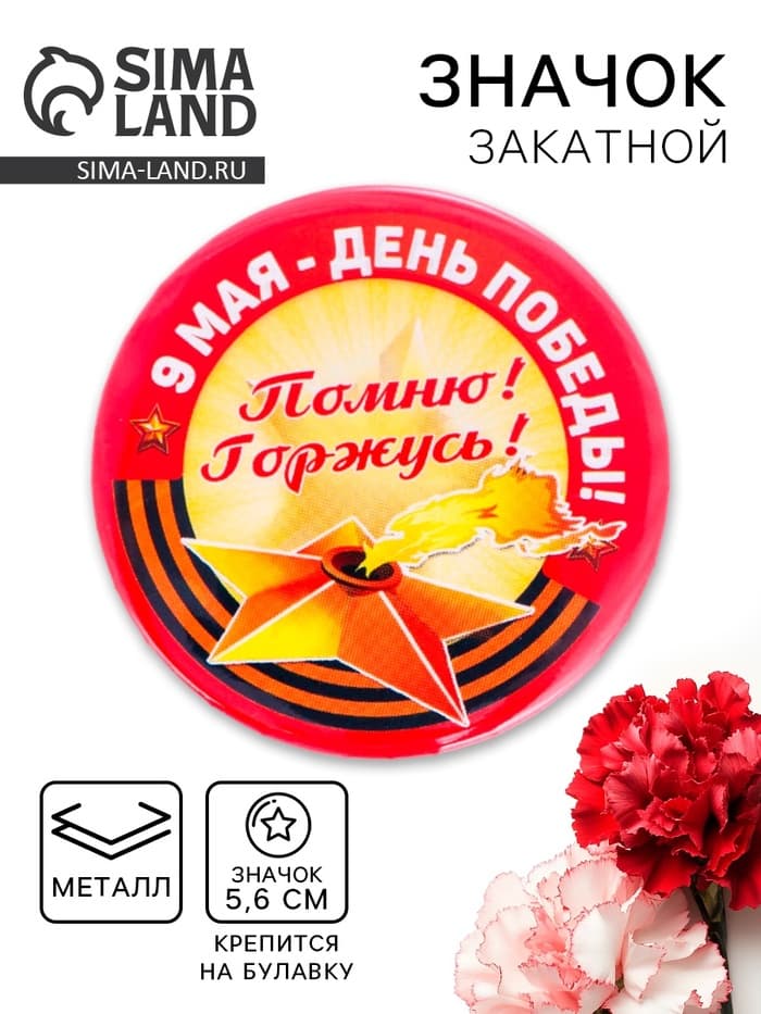 Значок закатной «9 Мая - День Победы», жёлтый, d=5.6 см