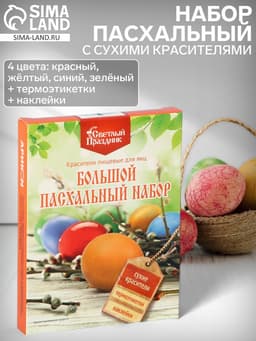 Набор «Пасхальный» с сухими красителями №389, 4 шт.