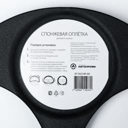 Оплётка руля AUTOPROFI SP-5022 BK (M), материал PU, наполнитель поролон 1 см, цвет чёрный