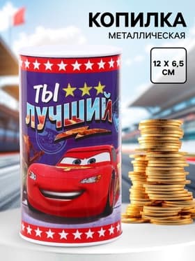 Копилка металлическая, 6.5 см × 6.5 см × 12 см «Ты лучший», Машинки