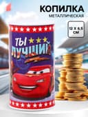 Копилка металлическая, 6.5 см × 6.5 см × 12 см «Ты лучший», Тачки