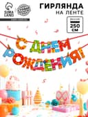 Гирлянда на ленте «С Днём Рождения!», радужная, длина 250 см