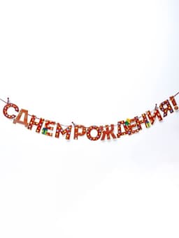 Гирлянда на ленте «С Днём Рождения!», красная, дл. 250 см, 200 г/м²