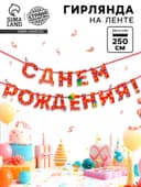 Гирлянда на ленте «С Днём Рождения!», красная, дл. 250 см, 200 г/м²