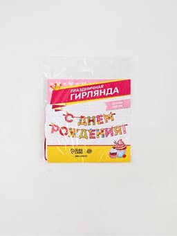 Гирлянда на ленте «С Днём Рождения!», девочке, длина 250 см