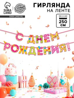 Гирлянда на ленте «С Днём Рождения!», девочке, длина 250 см