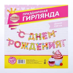 Гирлянда на ленте «С Днём Рождения!», девочке, длина 250 см