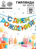 Гирлянда на ленте «С Днём Рождения!», мальчику, длина 250 см