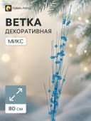 Декор блеск «Шарик мелкий», h=80 см, (в упаковке 1 цвет) МИКС