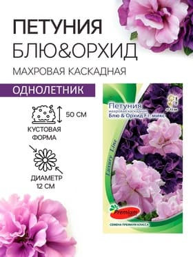 Семена цветов Петуния махровая каскадная «Блю & Орхид», F1, смесь, 5 шт., однолетник, Premium seeds