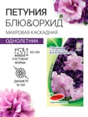 Семена цветов Петуния махровая каскадная «Блю & Орхид», F1, смесь, 5 шт., однолетник, Premium seeds