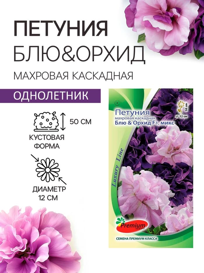 Семена цветов Петуния махровая каскадная «Блю & Орхид», F1, смесь, 5 шт., однолетник, Premium seeds