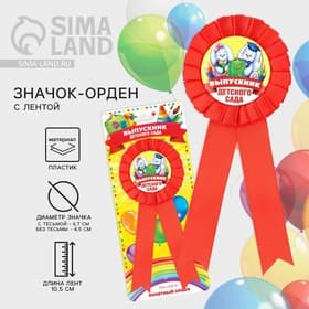 Значок - орден на выпускной «Выпускник детского сада», d=6.7 см