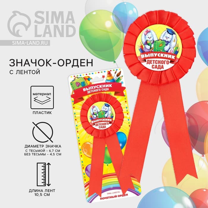Значок - орден на выпускной «Выпускник детского сада», d=6.7 см