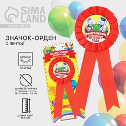 Значок - орден на выпускной «Выпускник детского сада», d=6.7 см