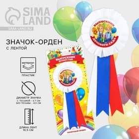 Значок - орден на выпускной «Выпускник детского сада», d=6.7 см