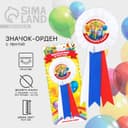 Значок - орден на выпускной «Выпускник детского сада», d=6.7 см