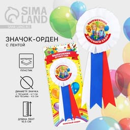 Значок - орден на выпускной «Выпускник детского сада», d=6.7 см