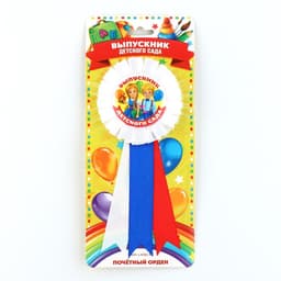 Значок - орден на выпускной «Выпускник детского сада», d=6.7 см