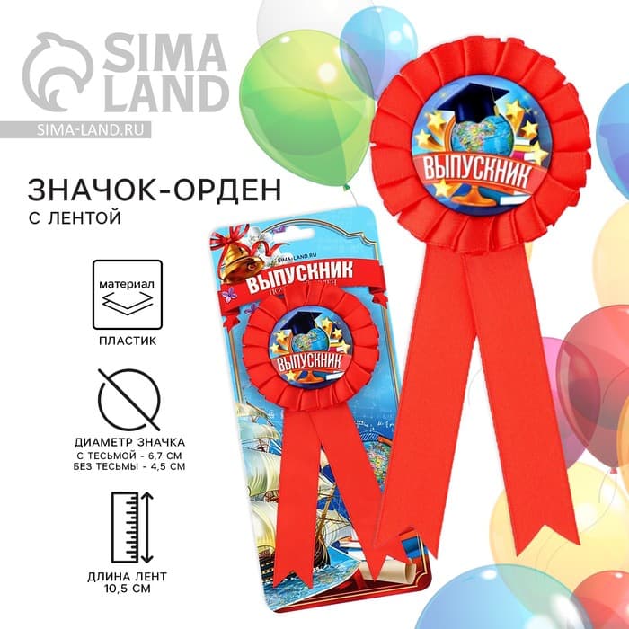 Значок - орден на выпускной «Выпускник», d=6.7 см