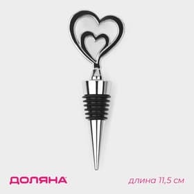 Пробка для бутылки Доляна «Двойное сердце», 11.5 см, серебристая