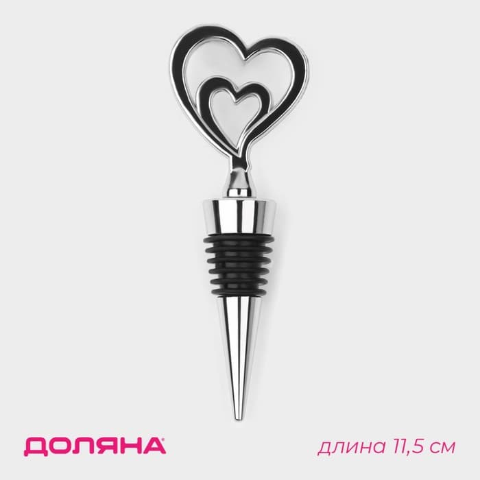 Пробка для бутылки Доляна «Двойное сердце», 11.5 см, серебристая
