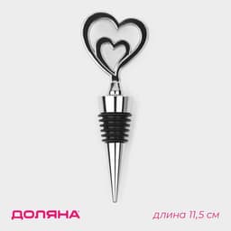 Пробка для бутылки Доляна «Двойное сердце», 11.5 см, серебристая