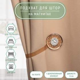 Подхват для штор «Букет», d=6 см, кофейный