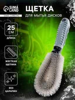 Щётка для мытья дисков, 25 см, с жёсткой щетиной