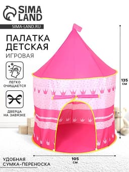 Палатка детская игровая «Шатёр», розовая