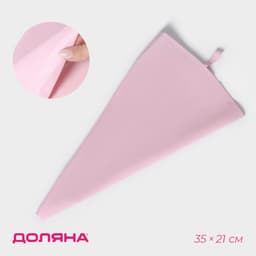 Кондитерский мешок Доляна «Алирио», 35×21 см, розовый