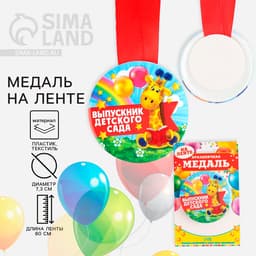 Медаль на ленте на Выпускной «Выпускник детского сада», d=7.3 см