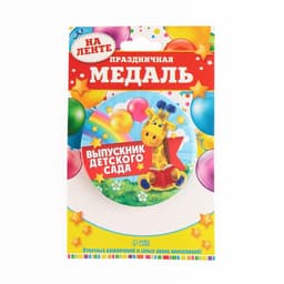 Медаль на ленте на Выпускной «Выпускник детского сада», d=7.3 см