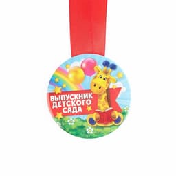 Медаль на ленте на Выпускной «Выпускник детского сада», d=7.3 см
