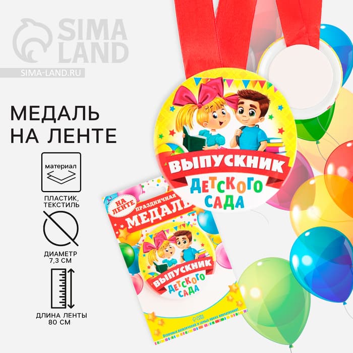 Медаль на ленте на выпускной «Выпускник детского сада», d=7.3 см