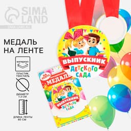 Медаль на ленте на выпускной «Выпускник детского сада», d=7.3 см