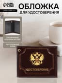Обложка на удостоверение, с гербом РФ, коричневая